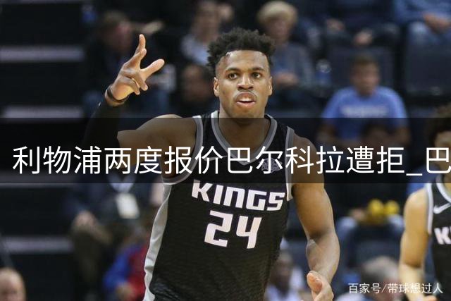 利物浦两度报价巴尔科拉遭拒 巴黎坚持1.6亿欧元底价