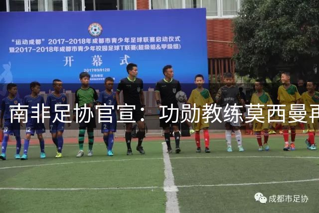 南非足协官宣：功勋教练莫西曼再度执掌国家队教鞭