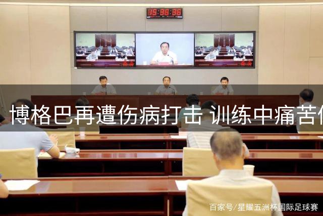 博格巴再遭伤病打击 训练中痛苦倒地恐长期缺阵