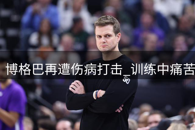 博格巴再遭伤病打击 训练中痛苦倒地恐长期缺阵