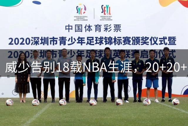 威少告别18载NBA生涯，20+20+20与三双纪录永存史册