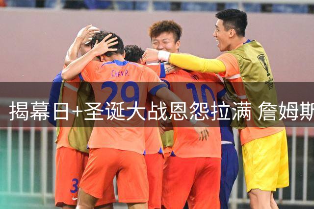 揭幕日+圣诞大战恩怨拉满 詹姆斯还是唯一的顶流？