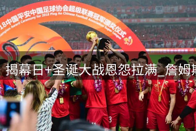 揭幕日+圣诞大战恩怨拉满 詹姆斯还是唯一的顶流？