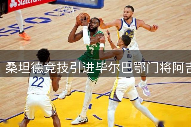 桑坦德竞技引进毕尔巴鄂门将阿吉雷扎巴拉