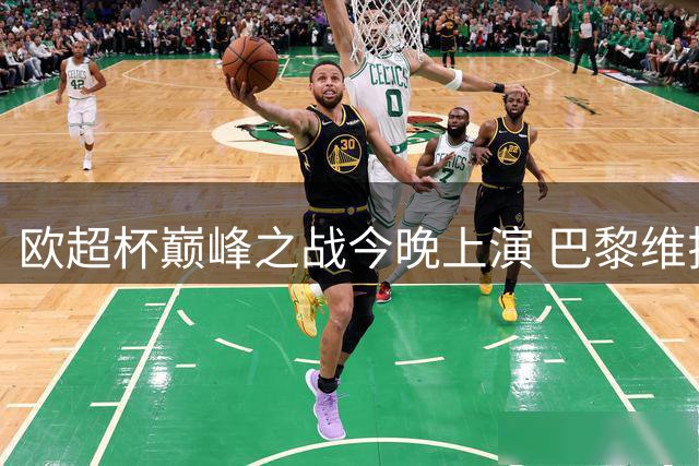 欧超杯巅峰之战今晚上演 巴黎维拉争夺欧洲王座