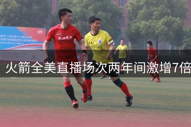 火箭全美直播场次两年间激增7倍，青年军强势崛起