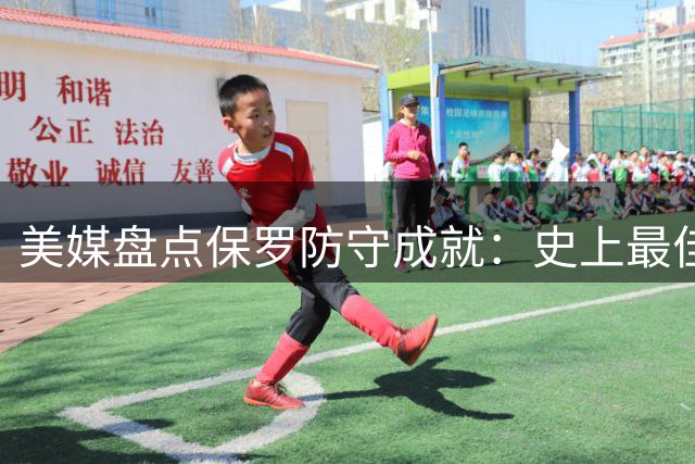 美媒盘点保罗防守成就：史上最佳防守后卫之一