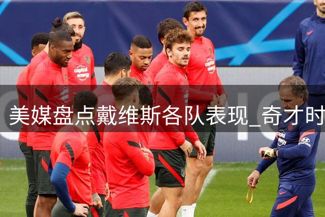 美媒盘点戴维斯各队表现 奇才时期数据引猜想