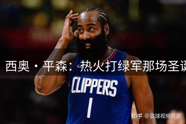 西奥·平森：热火打绿军那场圣诞大战我宁愿睡午觉 热火没那么强