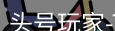 头号玩家官网